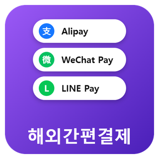 해외간편결제